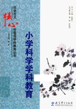 小学科学学科教育