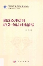 俄汉心理动词语义 句法对比描写