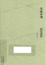 舒芜说诗