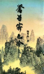 苍台霁色吟