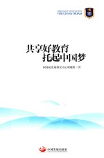 共享好教育 托起中国梦