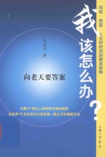 我该怎么办 向老天要答案