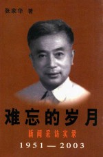 难忘的岁月:新闻采访实录