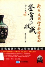 清代 民国釉上彩绘瓷的鉴赏与收藏