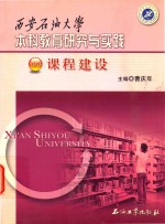 西安石油大学本科教育研究与实践 课程建设