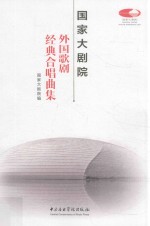 国家大剧院外国歌剧经典合唱曲集