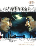 福尔摩斯探案全集 上