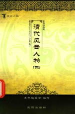 清代风云人物 4