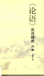 《论语》英译释难 上