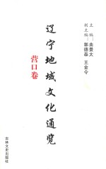 辽宁地域文化通览 营口卷