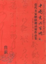 中国书法家网开网 当代名家网络邀请展作品集