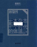 一本杂志和一个时代的体温 《新周刊》二十年精选 中