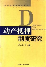 动产抵押制度研究
