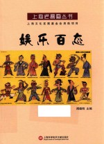 上海老漫画丛书 娱乐百态