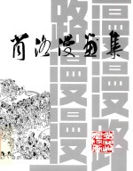 漫漫路 路漫漫 肖洛漫画集