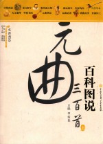百科图说 元曲三百首 上
