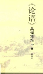 《论语》英译释难 中