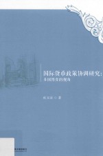 国际货币政策协调研究 多国博弈的视角