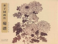 芥子园画传 菊谱