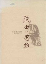 院士思维 第3卷