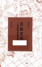 青梅煮酒 三国群雄的帅和怪 增补版