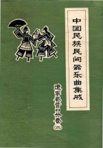 中国民族民间器乐曲集成 舞蹈音乐