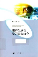 用户生成性学习资源研究