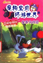 宠物宝贝环游世界 9 皇家马戏团