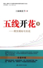 五线开花 9 期货揭秘与实战