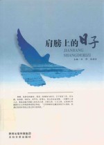 肩膀上的日子