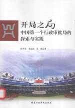 开局之局 中国第一个行政审批局的探索与实践