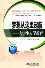 梦想从这里起航 大学生入学教育
