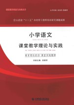 小学语文课堂教学理论与实践