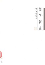 儒学新论 郭齐勇学术论集