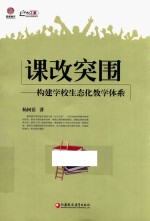 课改突围 构建学校生态化教学体系 师轩版