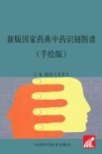 新版国家药典中药识别图谱 手绘版