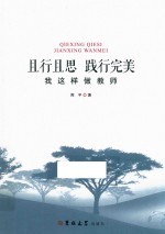 且行且思 践行完美 我这样做教师