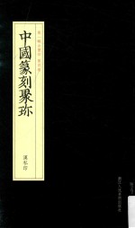 中国篆刻聚珍 汉私印
