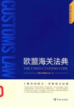欧盟海关法典
