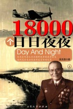 18000个日日夜夜 上