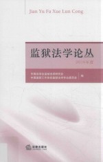 监狱法学论丛 2016年度