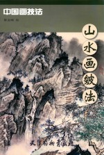 山水画皴法