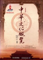 中华文化概览 中英版