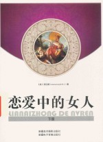 恋爱中的女人 下