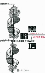 黑暗塔系列 黑暗塔