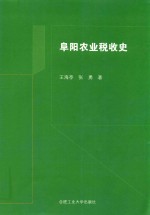 阜阳农业税收史