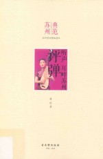 听声 耳畔苏州 评弹