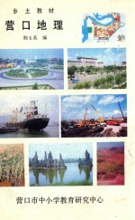 乡土教材 营口地理