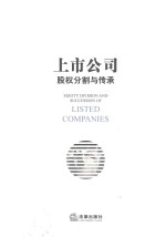 上市公司股权分割与传承
