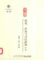 司法 第10辑 错案、申冤与司法政策专号